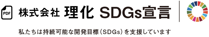 株式会社理化・SDGs宣言